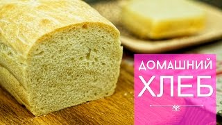 Рецепт: ДОМАШНИЙ ХЛЕБ в духовке. Как испечь вкусный хлеб