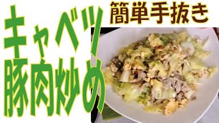 キャベツ炒め　簡単手抜きで節約レシピ　あけみママの簡単レシピ