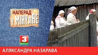 НАПЕРАД У МІНУЛАЕ. Аляксандра Назарава