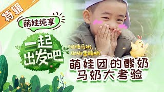 【萌娃纯享】 哭着的乐那多被饺子逗笑 萌娃团面临酸奶马奶大考验？ 《一起出发吧》第5期 lets go EP5【湖南卫视官方HD】