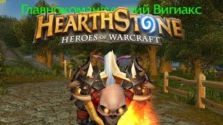 WoW Warrior Виги - новая гильдия? / Hearthstone(немного карт) Стрим 02.03.2014