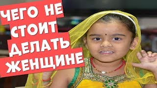 Чего не стоит делать женщине Что нельзя делать | Эзотерика для Тебя Советы Приметы Здоровье