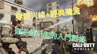 【決勝時刻M】隱藏在地圖與模式中的戰術！！！穿越火線＋經典殲滅入門攻略！！ 【小葉】