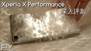 Sony Xperia X Performance 深入評測，旗艦級完整測試 - FlashingDroid