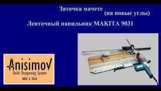 Заточка мачете. Ленточный напильник. Makita 9031