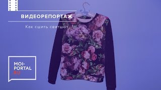 Как сшить свитшот