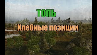 WoT: Топь - Хлебные позиции