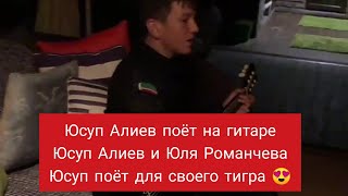 Юсуп Алиев и Юля Романчева исполняет на гитаре