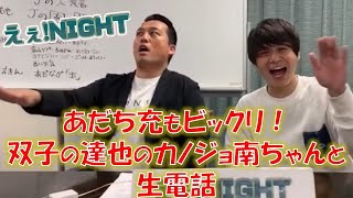 えぇNIGHT！吉本坂46トット多田を迎え視聴者と生電話！まるでタッチカップルや漫才大好き幸せガールの珍体験に爆笑しまくり！