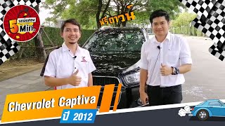 รถSUVมือสอง 5 นาที กับ Chevrolet Captiva ฟรีดาวน์ เครื่องดีเซล ชุดแต่งรอบคัน ที่กฤษฎากู๊ดคาร์