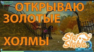 Стар стейбл как открыть Золотые Холмы квест