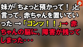 妹が「ちょっと預かって！」と言って、赤ちゃんを置いていった → 「ゴンッ！！」→ 赤ちゃんの脳に、障害が残ってしまった・・・ 【Onihi 2ch】