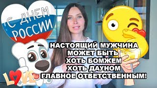 Даже Бомж, Может Стать Настоящим Мужчиной!, Неважно, Главное Ответственность.