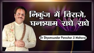 निकुंज में विराजे, घनश्याम राधे राधे || भजन || #Dr_Shyamsundar_Parashar_ji_Maharaj
