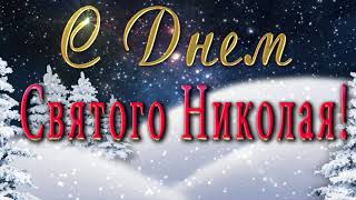 ?? С Днем Святого Николая Чудотворца! ??? Анимационная  открытка 4K