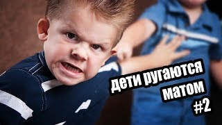 СМЕШНЫЕ ДЕТИ РУГАЮТСЯ МАТОМ ТОП 5 СМЕШНЫХ ДЕТЕЙ  ДЕТИ РУГАЮТСЯ НА РОДИТЕЛЕЙ