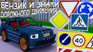 Мультики про машинки. Бензик знакомится со знаками дорожного движения. Мультфильмы для малышей.