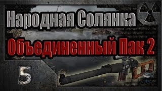 Народная Солянка + Объединенный Пак 2 / НС+ОП2 # 005 Тайники Коллекционера на Кордоне.