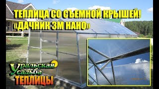 СЪЕМНАЯ КРЫША НА ТЕПЛИЦЕ! СНЕГ В ТЕПЛИЦЕ И ФОРМА  СУПЕР!