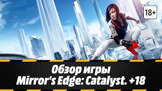 Обзор игры Mirror's Edge: Catalyst. +18