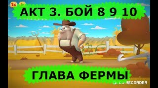 Looney Tunes БЕЗУМНЫЙ МИР ARPG ПРОХОЖДЕНИЕ. ГЛАВА ФЕРМЫ. АКТ 3 БОЙ 8 9 10 игра на андроид