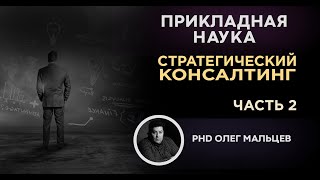 Стратегический консалтинг | Линейка бизнеса. Часть 2 | Прикладная наука (2011) | Олег Мальцев