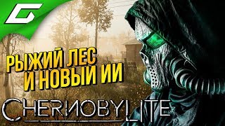CHERNOBYLITE ➤ НОВЫЙ ИИ и КАРТА РЫЖИЙ ЛЕС [Ранний доступ Rev. 23213]