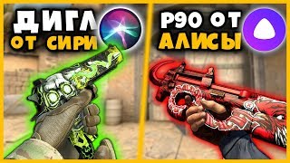 ДИГЛ ОТ СИРИ против P90 ОТ АЛИСЫ // КТО МОДИФИЦИРУЕТ ОРУЖИЕ КРУЧЕ // СИРИ ПРОТИВ АЛИСА В КСГО??