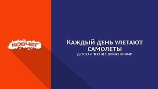 Каждый день улетают самолеты