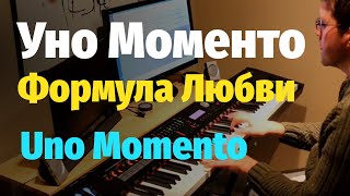 Уно Моменто (Формула Любви) - Пианино, Ноты / Uno Momento (Formula of Love) - Piano Cover