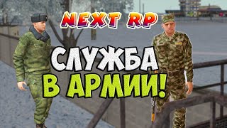 СЛУЖУ В АРМИИ НА НЕКСТ РП ( MTA | NEXT RP )