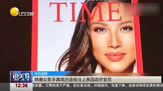 韩裔女歌手靠简历造假当上美国政府官员