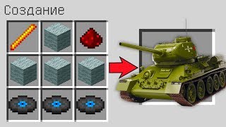 КАК СКРАФТИТЬ ТАНК Т-34 В МАЙНКРАФТ ! СПОСОБ КАК ПОЛУЧИТЬ СЕКРЕТНЫЕ ПРЕДМЕТЫ В MINECRAFT МУЛЬТИК