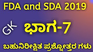 FDA AND SDA EXAM PREPARATION 2019/MOST IMPORTANT QUESTIONS/KPSC FDA AND SDA/part 7