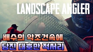[풍낚]붕어낚시 대호만 적서리 히트영상