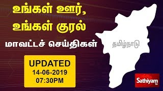 உங்கள் ஊர், உங்கள் குரல் | District News | மாவட்ட செய்திகள் | Sathiyam Speed News| 14/06/19