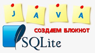 SQLite база данных || Создаем приложение "БЛОКНОТ"