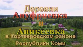 Деревни Ануфриевка и Аникеевка.Корткеросский район Республики Коми