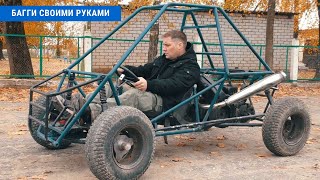 Самодельный багги с двигателем от Иж-Планета-3. Обзор и Тест Драйв