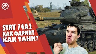 WoT Blitz ● Обзор Strv 74a2 ● Как фармит прем 6 уровня Strv74A2