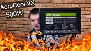Aerocool VX после пары лет работы - ШОК КОНТЕНТ