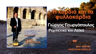 Γιώργος Γεωργόπουλος  ΜΠΙΡ ΑΛΑΧ (HQ Official Audio Video)