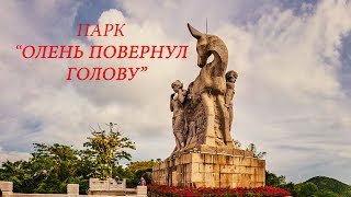 Китай/Хайнань. Парк "Олень повернул голову"