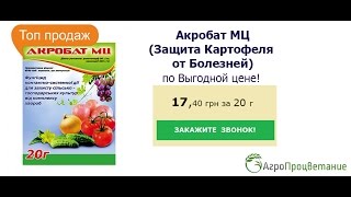 Купить Фунгицид Акробат МЦ. Средство Защиты Растений от Болезней