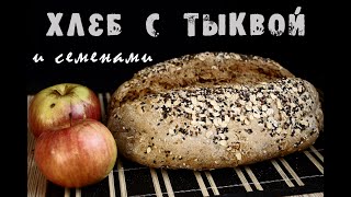 Хлеб с тыквой и семенами. На ржаной закваске.