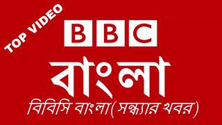 বিবিসি বাংলা (সন্ধ্যার খবর) ০৮/০৯/২০১৮ - BBC BANGLA NEWS