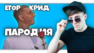 ЕГОР КРИД. ПАРОДИЯ #22 РЕАКЦИЯ | Satyr | РЕАКЦИЯ НА ЕГОР КРИД. ПАРОДИЯ #22
