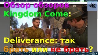 Обзор обзоров Kingdom Come: Deliverance: так брать или не брать?