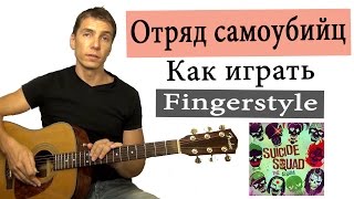 КАК ИГРАТЬ ОТРЯД САМОУБИЙЦ НА ГИТАРЕ  Fingerstyle РАЗБОР (Cover) - Heathens
