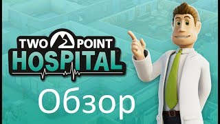 Two Point Hospital- Обзор игры на русском!